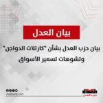 بيان حزب العدل بشأن “كارتلات الدواجن” وتشوهات تسعير الأسواق