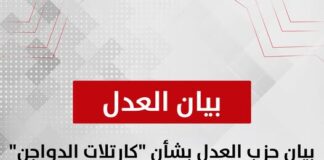 بيان حزب العدل بشأن “كارتلات الدواجن” وتشوهات تسعير الأسواق
