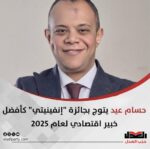 حسام عيد يتوج بجائزة “إنفينيتي” كأفضل خبير اقتصادي لعام 2025