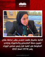 النائبة صافيناز طلعت تتقدم بطلب إحاطة بشأن تعيين حملة الماجستير والدكتوراه وتراخي الحكومة في تنفيذ قرار رئيس مجلس الوزراء رقم (1974) لسنة 2021