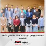 حزب العدل يواصل دورة إعداد الكادر السياسي للأعضاء المنتسبين