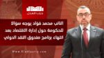 النائب محمد فؤاد يوجّه سؤالًا للحكومة حول إدارة الاقتصاد بعد انتهاء برنامج صندوق النقد