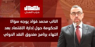 النائب محمد فؤاد يوجّه سؤالًا للحكومة حول إدارة الاقتصاد بعد انتهاء برنامج صندوق النقد
