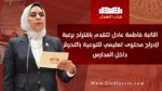 النائبة فاطمة عادل تتقدم باقتراح برغبة لإدراج محتوى تعليمي للتوعية بالتحرش داخل المدارس