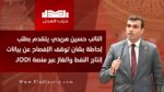 النائب حسين هريدي يتقدم بطلب إحاطة بشأن توقف الإفصاح عن بيانات إنتاج النفط والغاز عبر منصة JODI