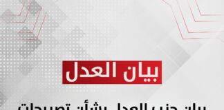 بيان حزب العدل بشأن تصريحات السفير الأمريكي لدى الاحتلال الإسرائيلي