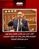 النائب أحمد سيد يتقدم بإقتراح برغبة لوزير السياحة والاثار بشأن زيادة عدد الغرف السياحية لدعم نمو قطاع السياحة