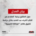 بيان العدل بشأن المقترح المقدم من النائب أشرف عبد الغني عن تطبيق نظام «الوكالة الضريبية»