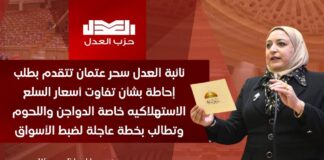 نائبة العدل سحر عتمان تتقدم بطلب إحاطة بشأن تفاوت أسعار السلع الاستهلاكيه خاصة الدواجن واللحوم وتطالب بخطة عاجلة لضبط الأسواق