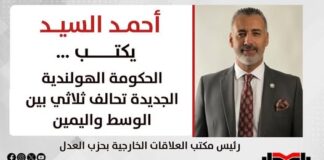 أحمد السيد يكتب: الحكومة الهولندية الجديدة تحالف ثلاثي بين الوسط واليمين