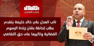 نائب العدل علي خالد خليفة يتقدم بطلب إحاطة بشأن زيادة الرسوم القضائية وتأثيرها على حق التقاضي