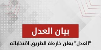 “العدل” يعلن خارطة الطريق لانتخاباته الداخلية 2026: بدء الترشح 2 مارس والمؤتمر العام 22 مايو