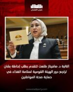 النائبة د. صافيناز طلعت تتقدم بطلب إحاطة بشأن تراجع دور الهيئة القومية لسلامة الغذاء في حماية صحة المواطنين