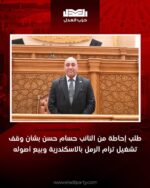 طلب إحاطة من النائب حسام حسن بشأن وقف تشغيل ترام الرمل بالاسكندرية وبيع أصوله