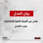 بيان صحفيصادر عن اللجنة العليا للانتخابات بحزب العدل