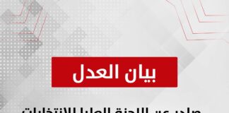 بيان صحفيصادر عن اللجنة العليا للانتخابات بحزب العدل