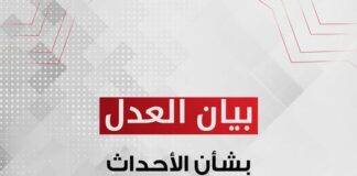 بيان حزب العدل بشأن الأحداث العسكرية الخطيرة التي تشهدها منطقة الشرق الأوسط