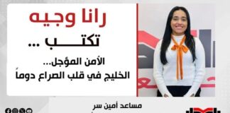 رانا وجيه تكتب: الأمن المؤجل … الخليج في قلب الصراع دوماً