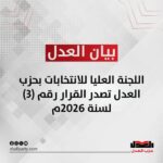 اللجنة العليا للانتخابات بحزب العدل تصدر القرار رقم (3) لسنة 2026