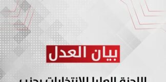 اللجنة العليا للانتخابات بحزب العدل تصدر القرار رقم (3) لسنة 2026