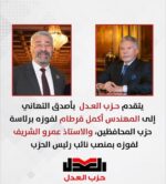 يتقدم حزب العدل بأصدق التهاني إلى المهندس أكمل قرطام لفوزه برئاسة حزب المحافظين، والاستاذ عمرو الشريف لفوزه بمنصب نائب رئيس الحزب