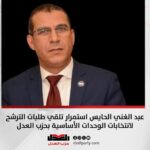 عبد الغني الحايس استمرار تلقي طلبات الترشح لانتخابات الوحدات الأساسية بحزب العدل