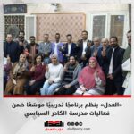 «العدل» ينظم برنامجًا تدريبيًا موسّعًا ضمن فعاليات مدرسة الكادر السياسي