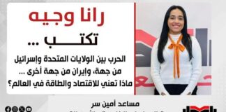 رانا وجيه تكتب: الحرب بين الولايات المتحدة وإسرائيل من جهة وإيران من جهة أخرى.. ماذا تعني للاقتصاد والطاقة في العالم؟