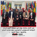 حزب العدل يشارك بوفد في سيمنار “تعزيز قدرات الحوكمة للمسؤولين الحكوميين بدول مبادرة الحزام والطريق” بدولة الصين