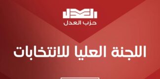 حزب العدل يفتح باب الترشح لمندوبي المؤتمر العام.. واستمرار التقديم حتى 12 مارس