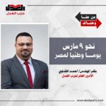 نحو ٩ مارس يومًا وطنيًا لمصر