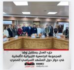 حزب العدل يستقبل وفد المجموعة الجامعية الليبرالية الألمانية في حوار حول المشهد السياسي المصري