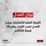 بيان رقم ٤ الصادر عن اللجنة العليا للانتخابات بحزب العدل
