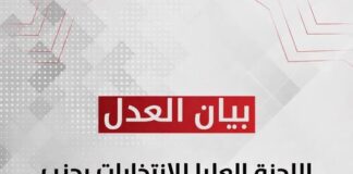 بيان رقم ٤ الصادر عن اللجنة العليا للانتخابات بحزب العدل