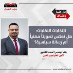 انتخابات النقابات: هل تعكس تصويتاً مهنياً أم رسالة سياسية؟