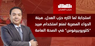 استجابة لحزب العدل وما أثاره النائب إسماعيل الشرقاوي: منع استخدام مبيد كلوروبيرفوس ومكافحة المبيدات غير الخاضعة للرقابة