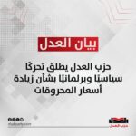 حزب العدل يطلق تحركًا سياسيًا وبرلمانيًا بشأن زيادة أسعار المحروقات