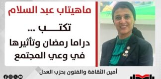 ماهيتاب عبد السلام تكتب دراما رمضان وتأثيرها في وعي المجتمع