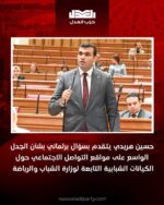 سؤال برلماني بشأن الجدل الواسع على مواقع التواصل الاجتماعي حول الكيانات الشبابية التابعة لوزارة الشباب والرياضة