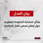 من التشخيص إلى التنفيذ: الحكومة تستجيب لمقترح العدل لإصلاح تسعير الغاز الصناعي