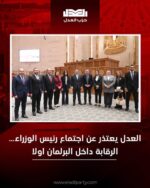 العدل يعتذر عن اجتماع رئيس الوزراء…الرقابة داخل البرلمان اولا