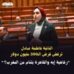 النائبة فاطمة عادل ترفض قرض الـ300 مليون دولار