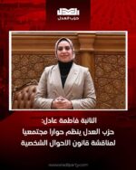 النائبة فاطمة عادل: حزب العدل ينظم حوارا مجتمعيا لمناقشة قانون الأحوال الشخصية