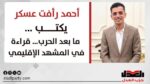 أحمد رأفت عسكر يكتب: ما بعد الحرب… قراءة في المشهد الإقليمي