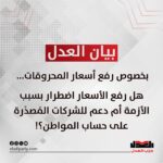 بيان حزب العدل بخصوص رفع أسعار المحروقات