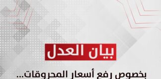 بيان حزب العدل بخصوص رفع أسعار المحروقات