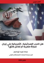 هل الحرب الإسرائيلية ـ الأمريكية علي إيران مباراة صفرية أم تفاعل فائق؟