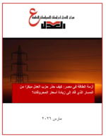 أزمة الطاقة فى مصر: كيف حذر حزب العدل مبكرًا من المسار الذي قاد إلى زيادة أسعار