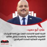 إعلان الكشوف النهائية لمرشحي انتخابات حزب العدل 2026