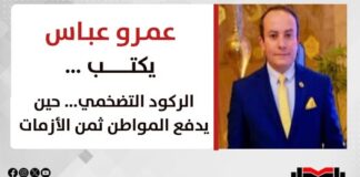 عمرو عباس يكتب: الركود التضخمي… حين يدفع المواطن ثمن الأزمات